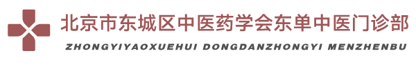 北京市东城区中医药学会东单中医门诊部